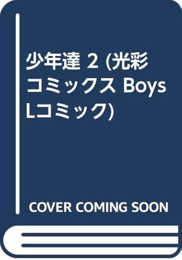 【中古】 少年達 ２/光彩書房 中古】 少年達 2/光彩書房 中古】 少年達 2/光彩書房